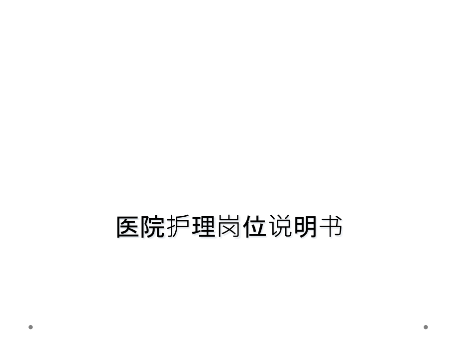 医院护理岗位说明书课件_第1页