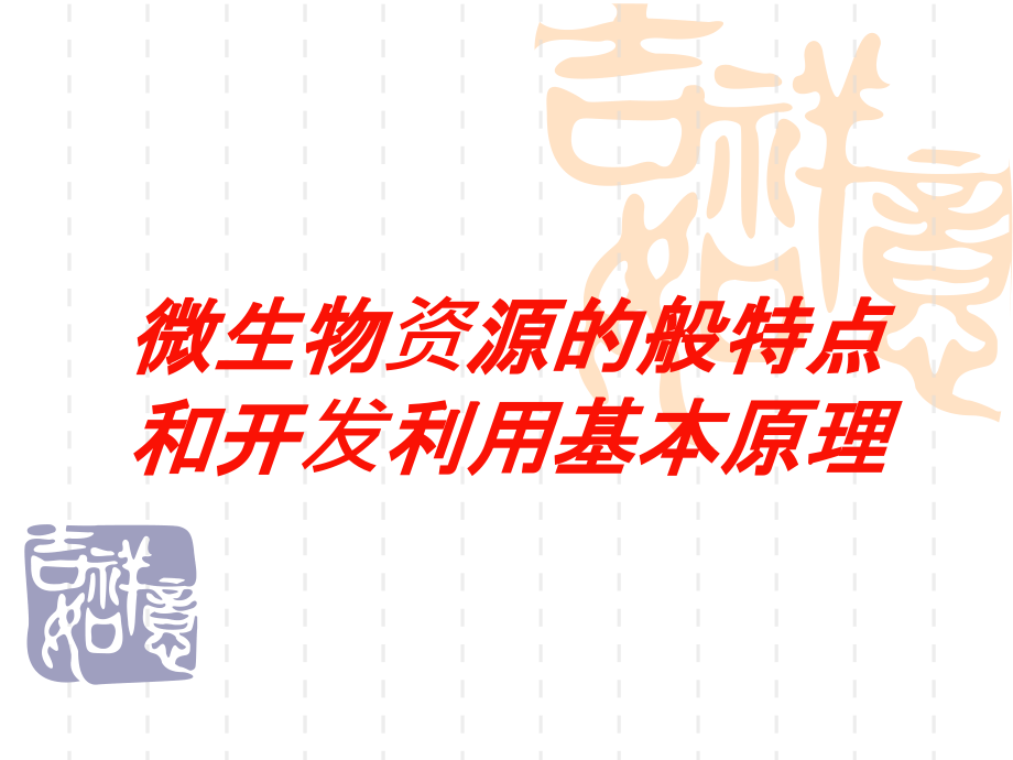 微生物资源的般特点和开发利用基本原理培训课件_第1页