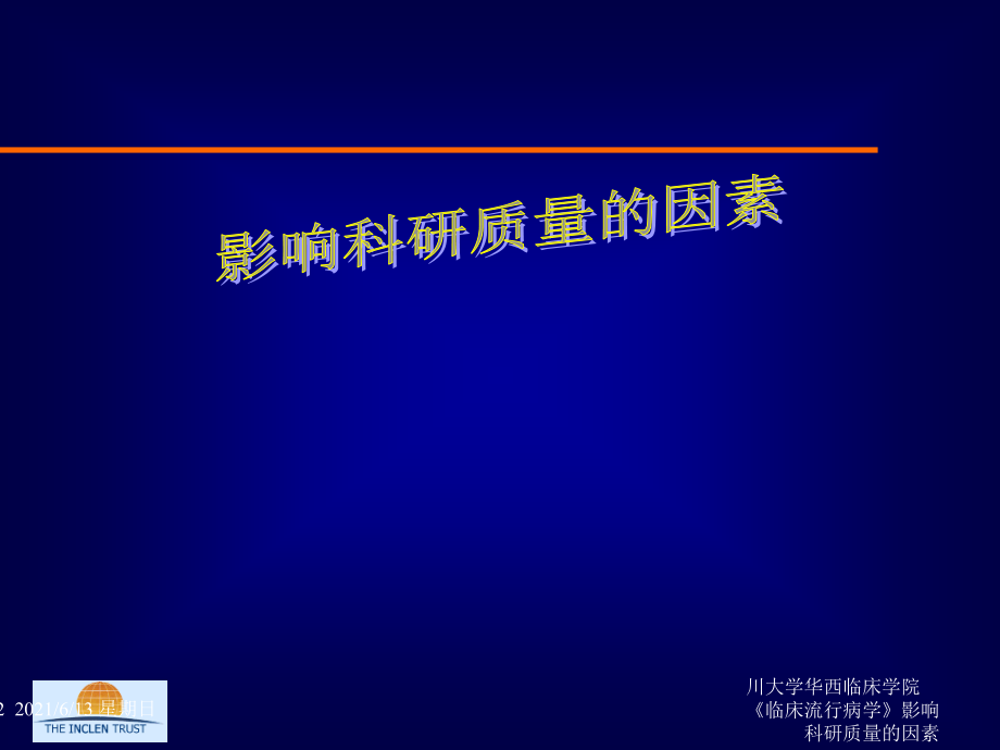 《临床流行病学》影响科研质量的因素ppt课件_第1页