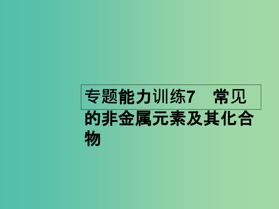 高考化学二轮复习-专题能力训练7-常见的非金属元素及其化合物(含15年高考题)_第1页