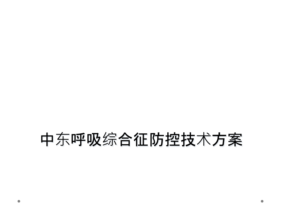 中东呼吸综合征防控技术方案课件_第1页