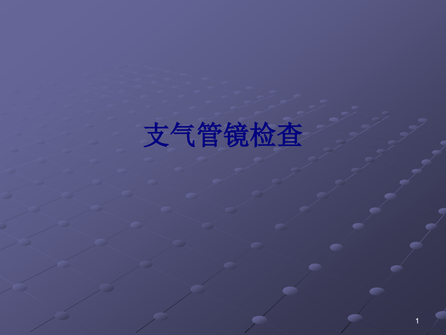 医学支气管镜检查专题培训 培训ppt课件_第1页