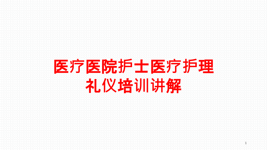 医疗医院护士医疗护理礼仪讲解培训ppt课件_第1页