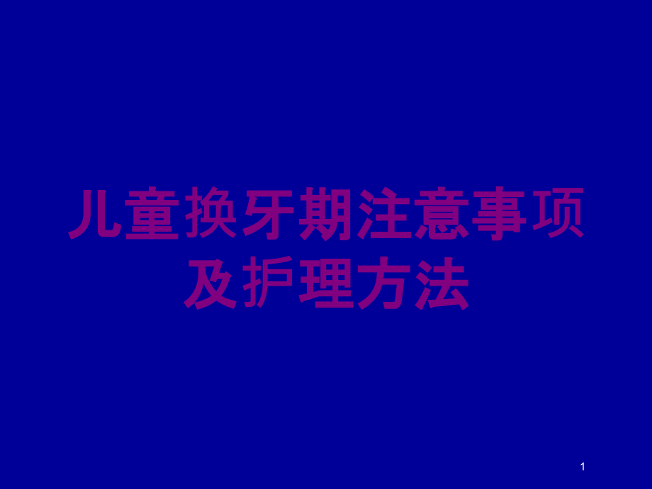 儿童换牙期注意事项及护理方法培训ppt课件_第1页