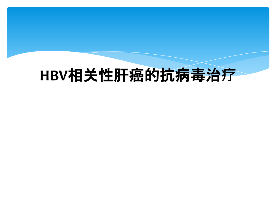 HBV相关性肝癌的抗病毒治疗课件_第1页