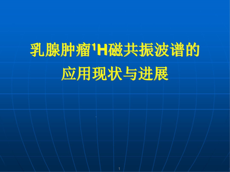 乳腺肿瘤磁共振波谱的应用现状与进展课件_第1页