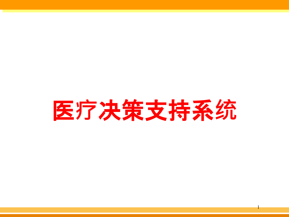 医疗决策支持系统培训ppt课件_第1页