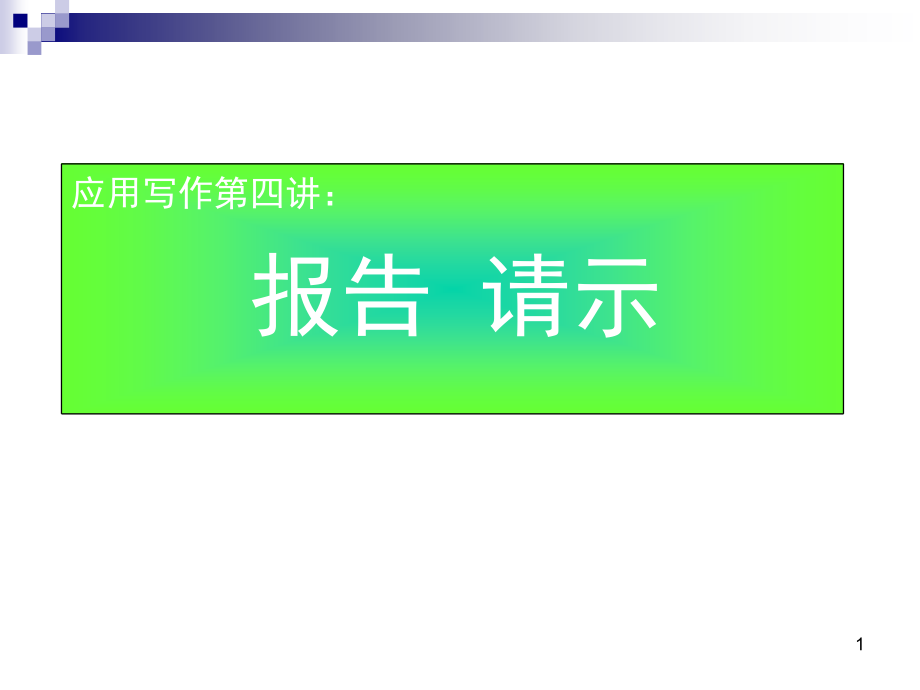 报告与请示课件_第1页