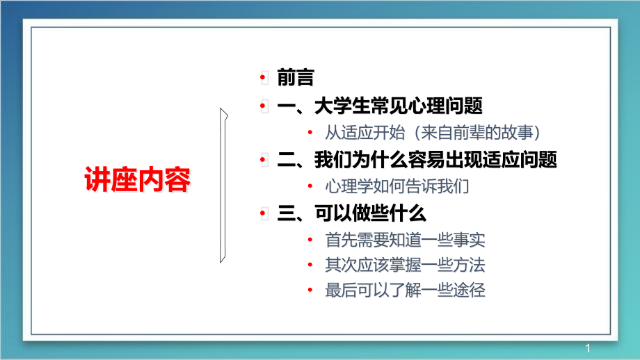 医学ppt课件大学生心理健康教育之新生入学适应_第1页