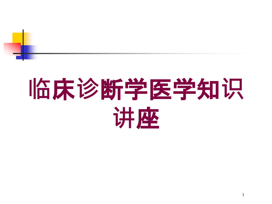 临床诊断学医学知识讲座培训ppt课件_第1页