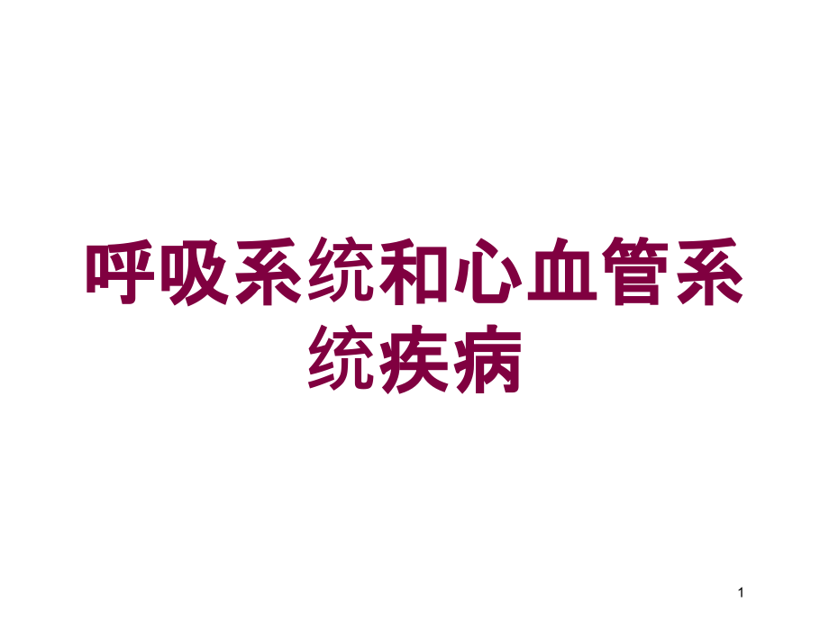 呼吸系统和心血管系统疾病培训ppt课件_第1页