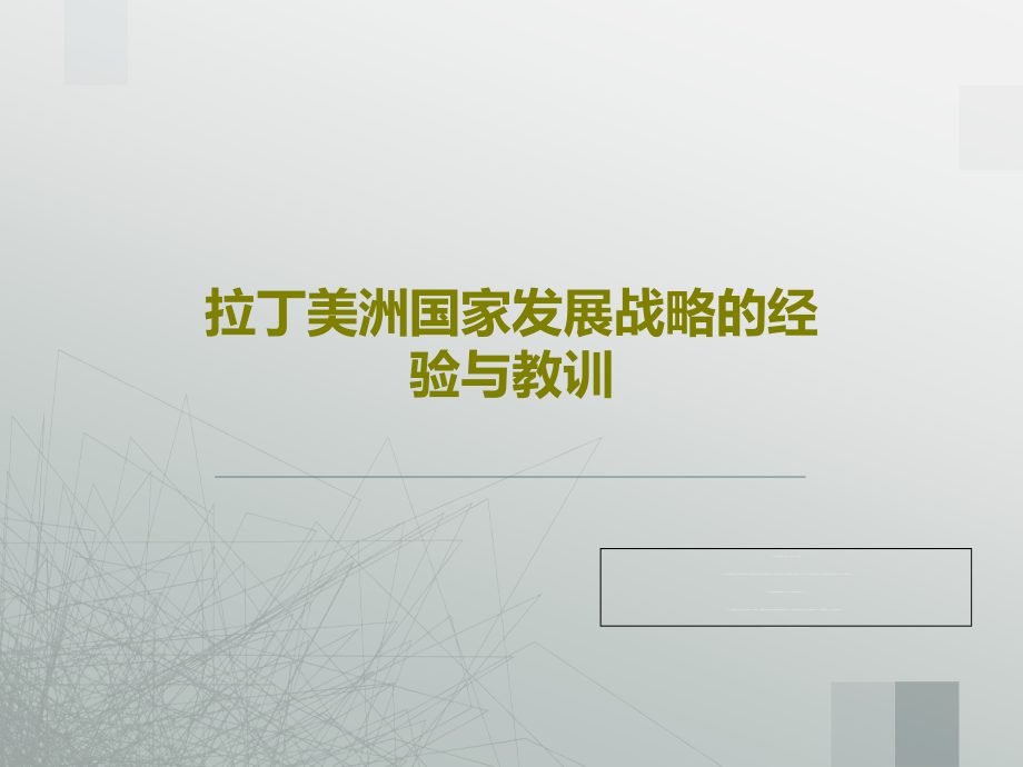 拉丁美洲国家发展战略的经验与教训教学课件_第1页