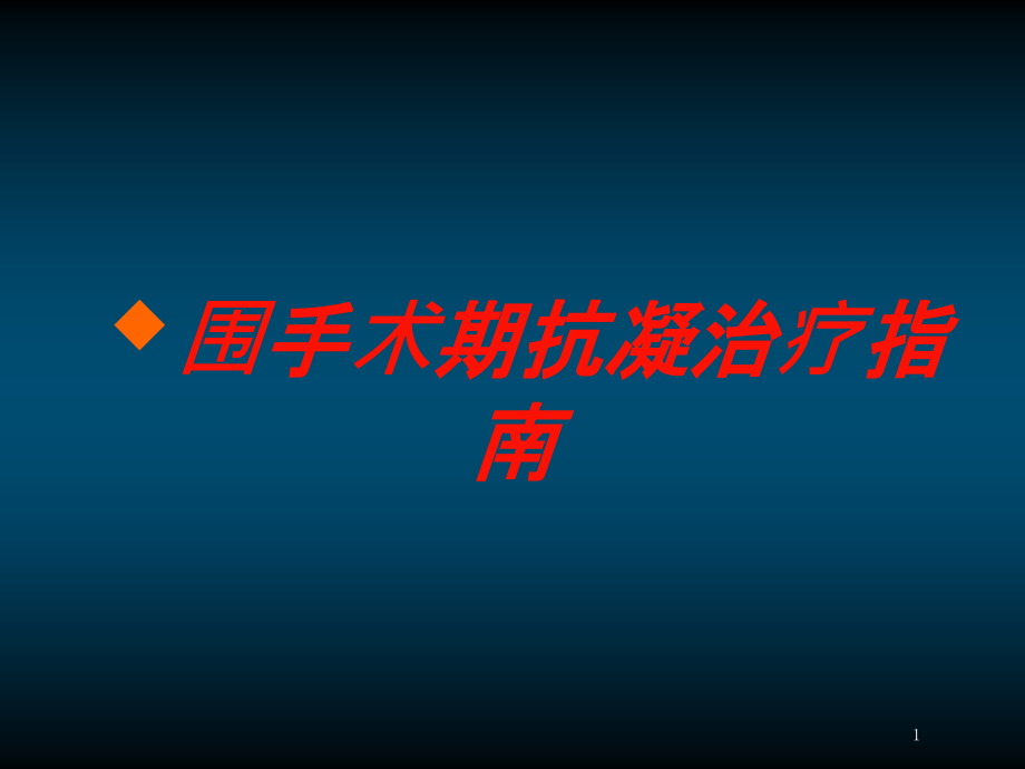 围手术期抗凝治疗指南培训ppt课件_第1页