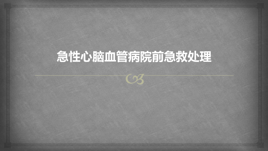 心脑血管病院前急救技术方案_第1页