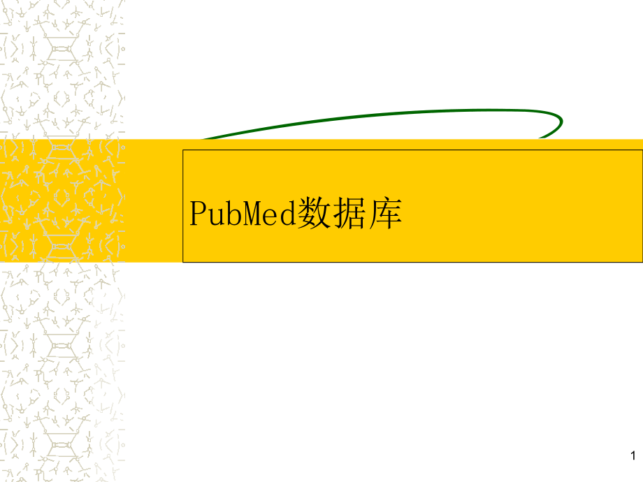 PubMed使用详解医学课件_第1页