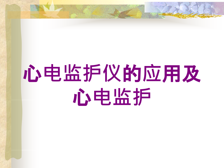 心电监护仪的应用及心电监护培训课件_第1页