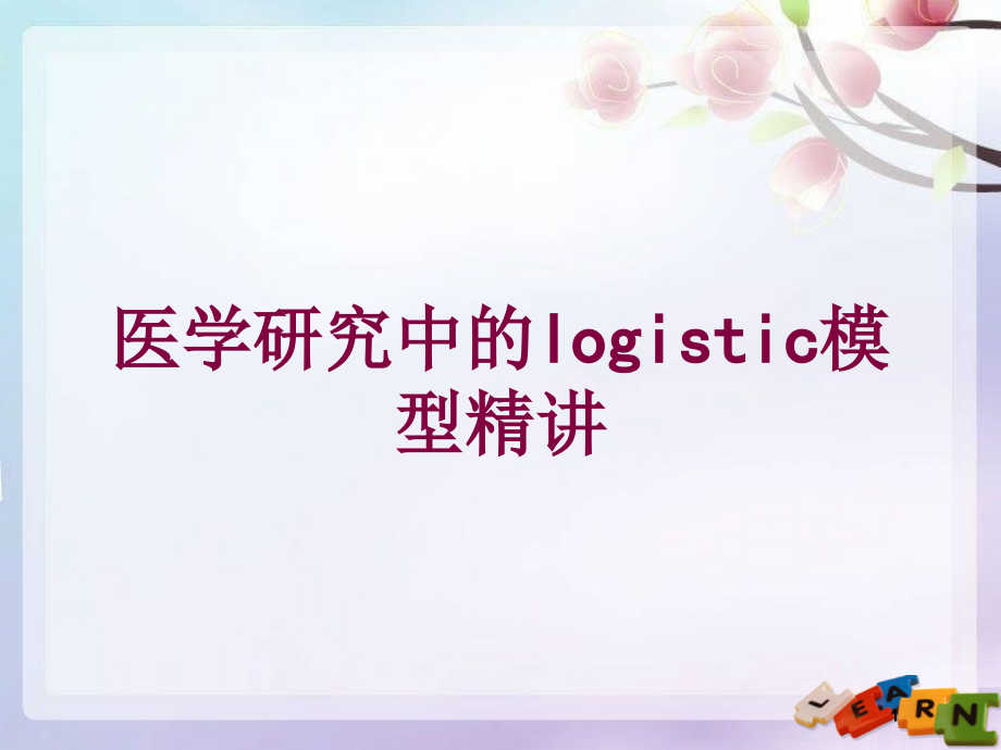 医学研究中的logistic模型精讲培训ppt课件_第1页