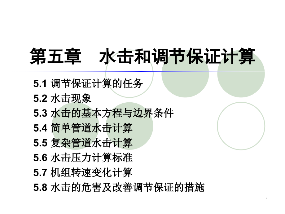 水击和调节保证计算课件_第1页