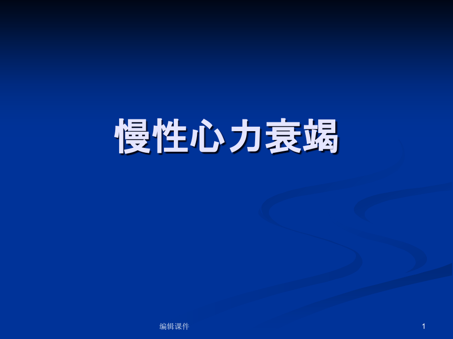 《慢性心力衰竭》課件_第1頁(yè)