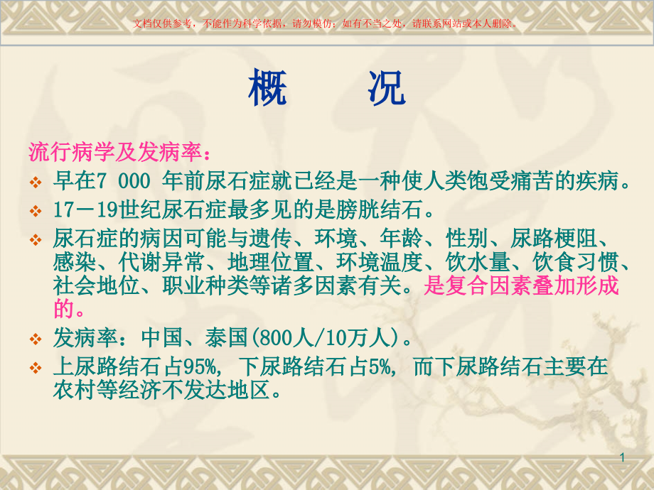 健康教育在泌尿系结石中的应用培训ppt课件_第1页