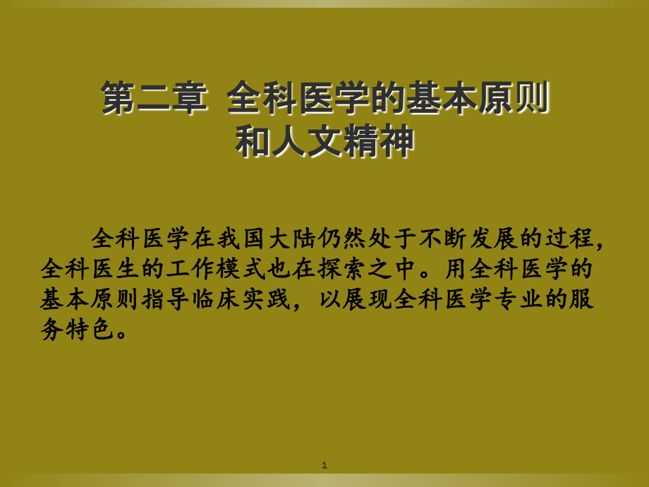 医学ppt课件全科医疗的基本原则和人文精神_第1页