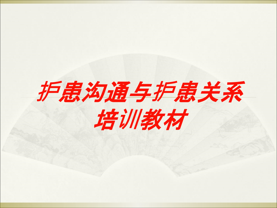 护患沟通与护患关系培训教材培训课件_第1页