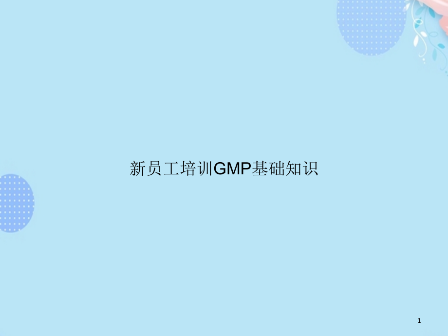 新员工培训GMP基础知识完整版课件_第1页