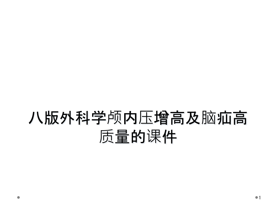 八版外科学颅内压增高及脑疝高质量的ppt课件_第1页