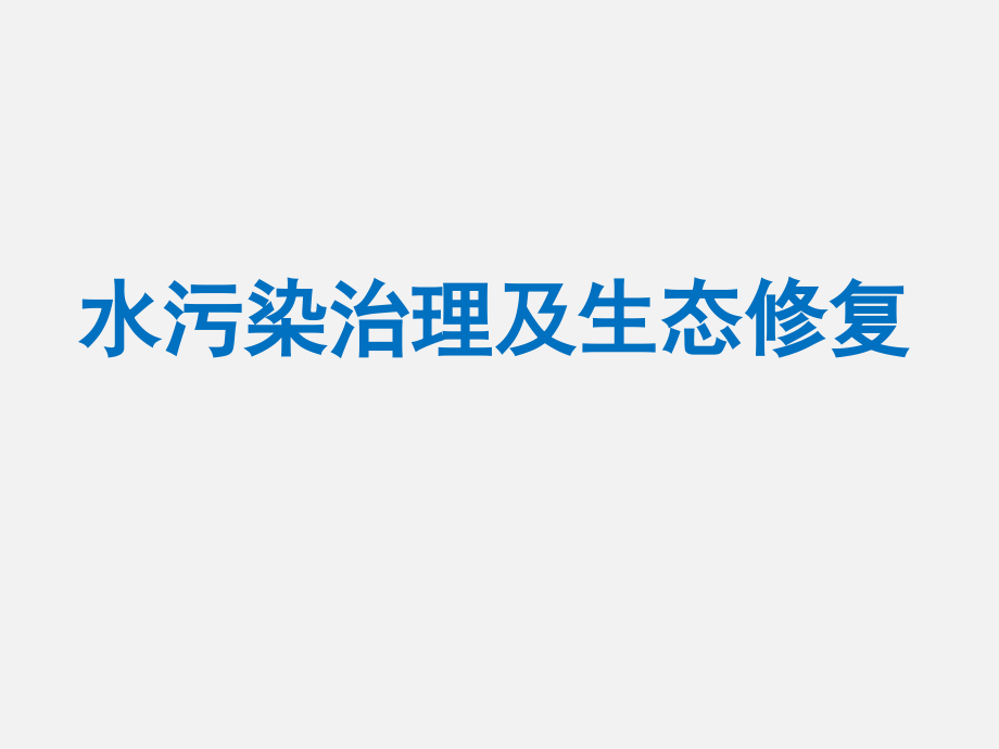 水污染治理及生态修复PPT课件_第1页