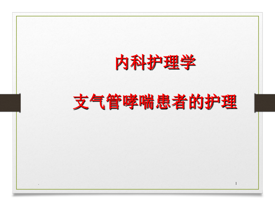 支气管哮喘病人的护理课件_第1页