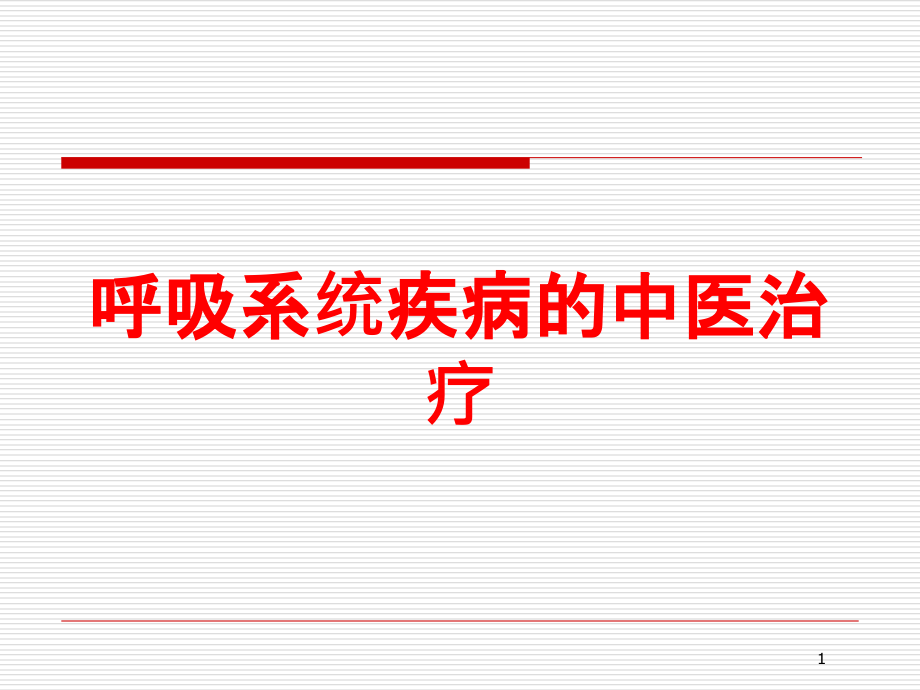 呼吸系统疾病的中医治疗培训ppt课件_第1页