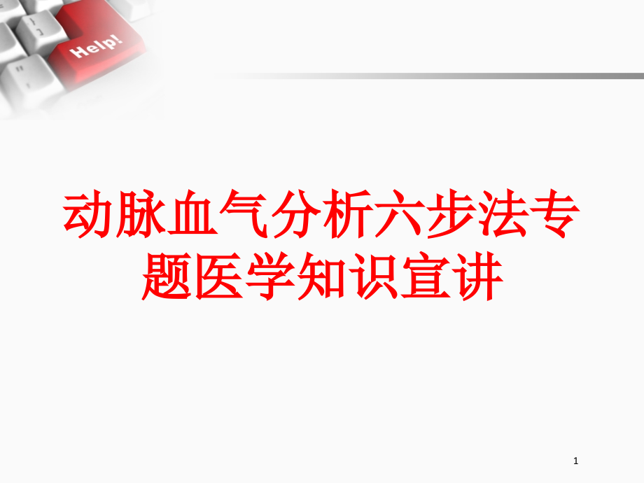 动脉血气分析六步法专题医学知识宣讲培训ppt课件_第1页