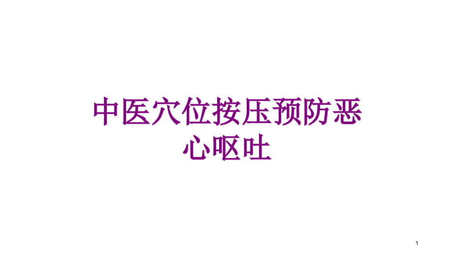 中医穴位按压预防恶心呕吐培训ppt课件_第1页