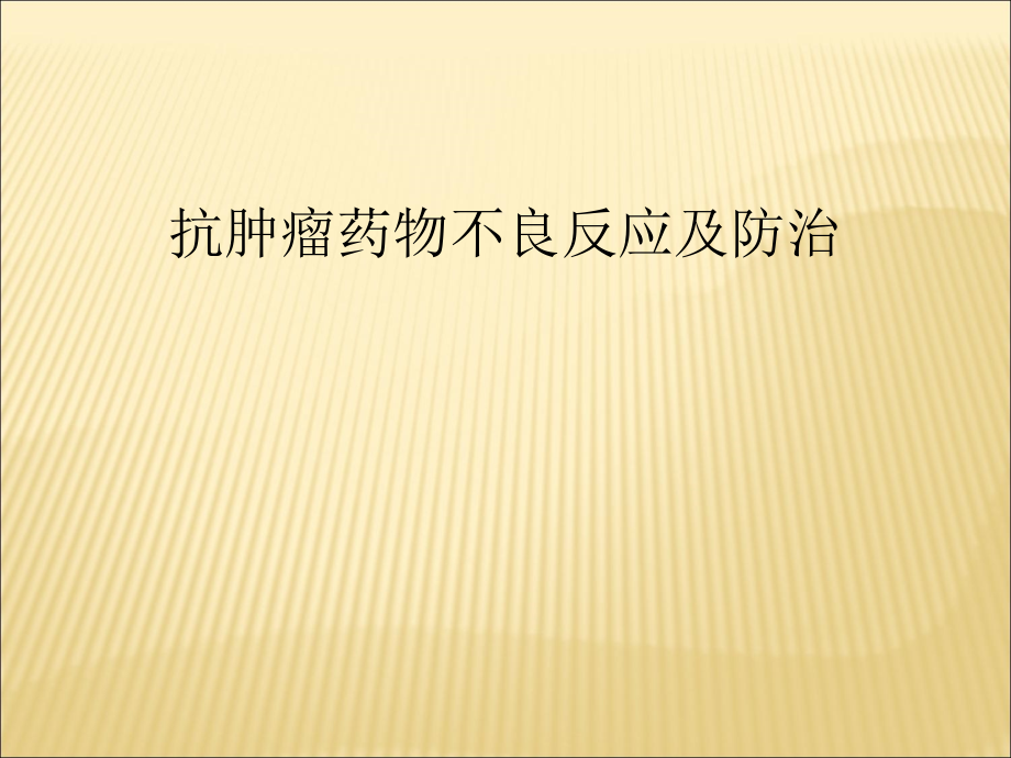 抗肿瘤药物不良反应及防治-课件_第1页