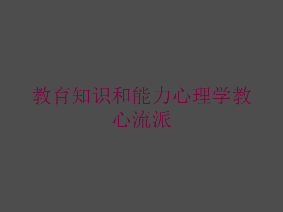 教育知识和能力心理学教心流派培训课件_第1页