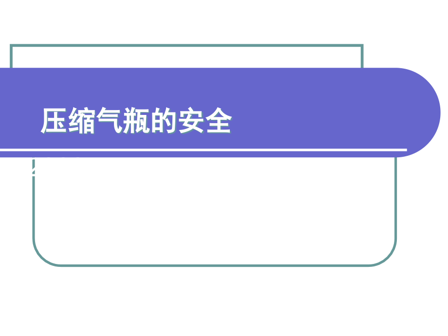 气瓶安全培训教程课件_第1页