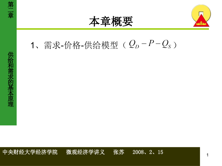 微观经济学第二章供给和需求的基本原理课件_第1页