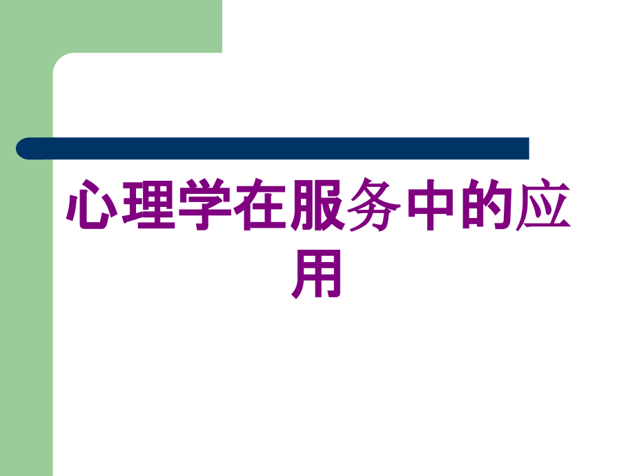 心理学在服务中的应用培训课件_第1页