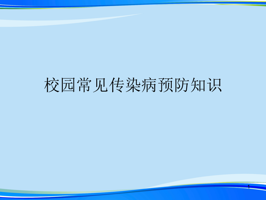 校园常见传染病预防知识(完整版)ppt资料课件_第1页