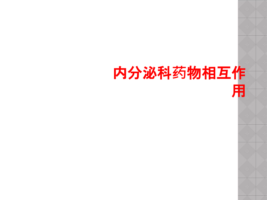 内分泌科药物相互作用课件_第1页