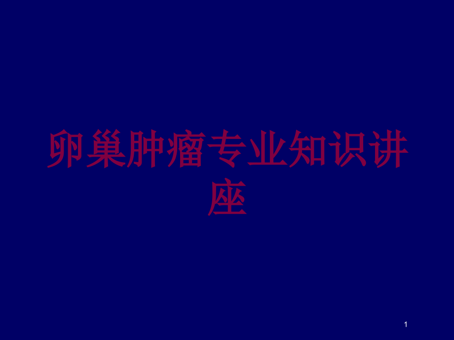 卵巢肿瘤专业知识讲座培训ppt课件_第1页