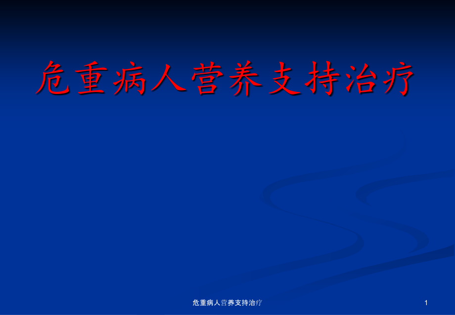 危重病人营养支持治疗ppt课件_第1页