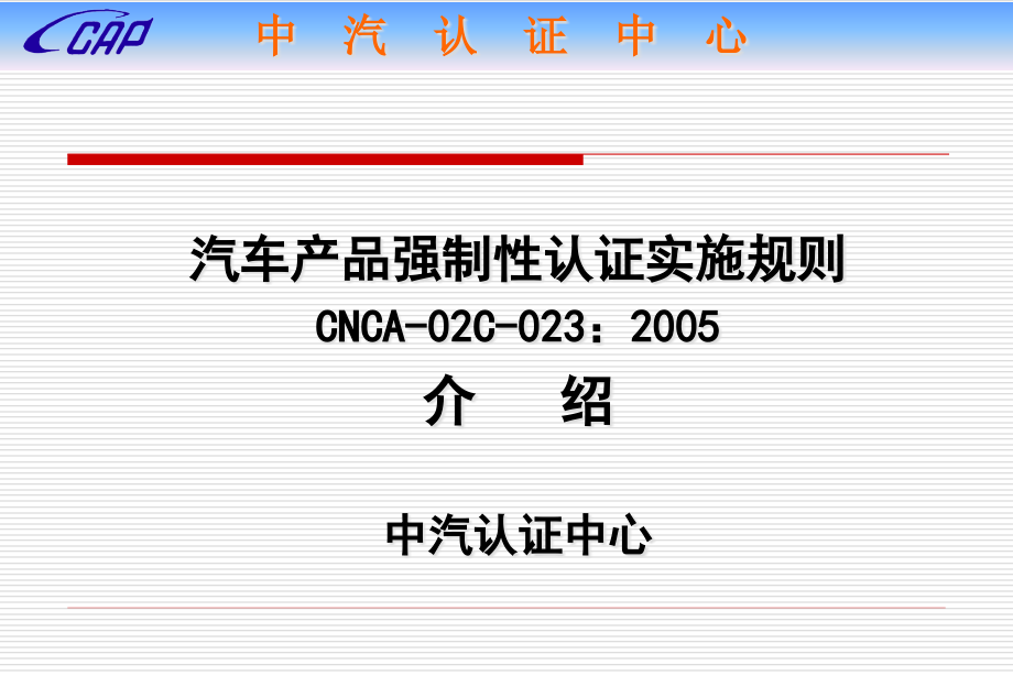 汽车产品强制性认证实施规则概要课件_第1页