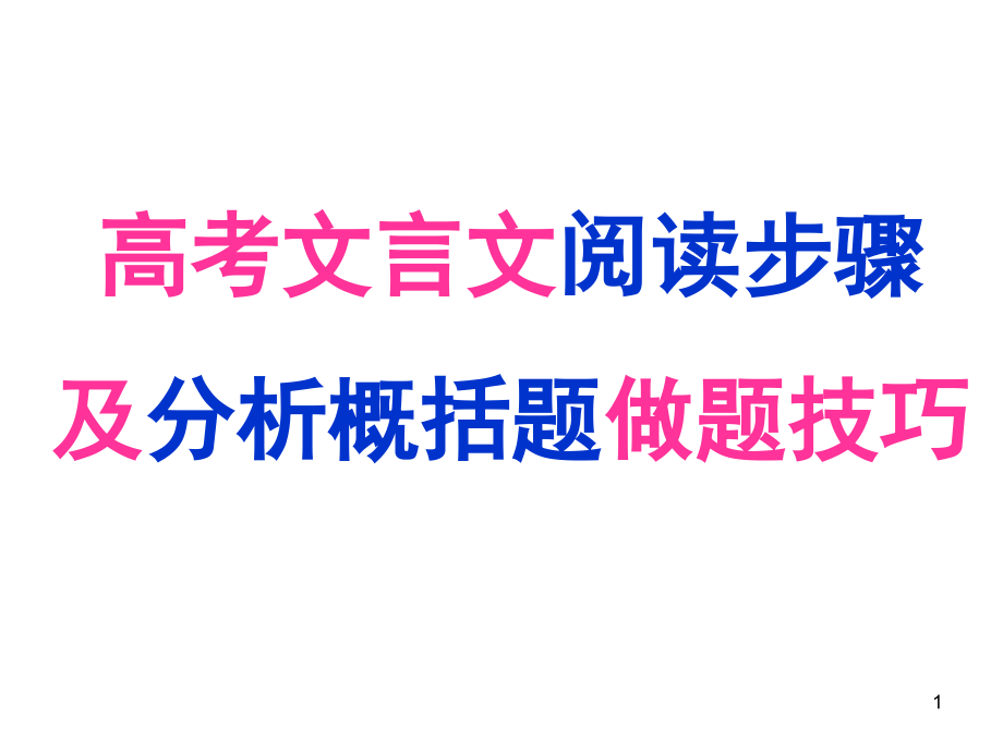 文言文阅读步骤及做题技巧(公开课)课件_第1页