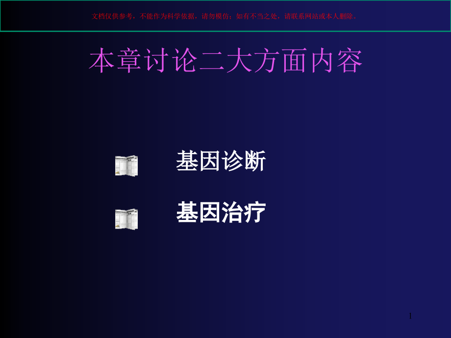 基因诊疗和基因治疗培训ppt课件_第1页