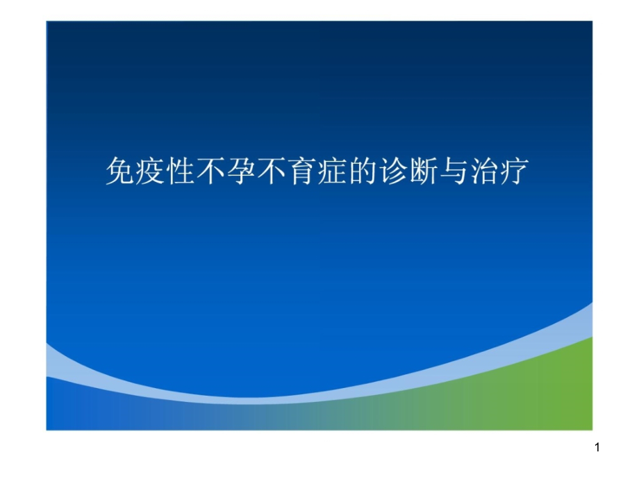 免疫性不孕不育症的诊断与治疗指南课件_第1页