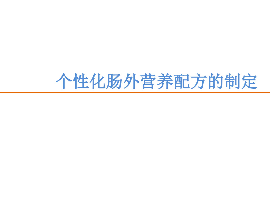 个性化肠外营养配方的制定培训 参考ppt课件_第1页