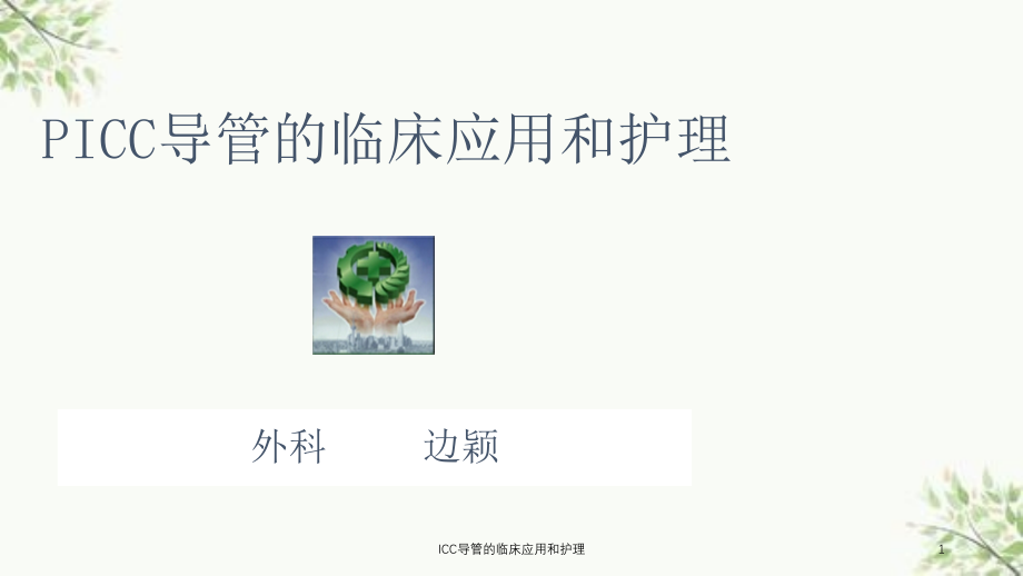 ICC导管的临床应用和护理ppt课件_第1页