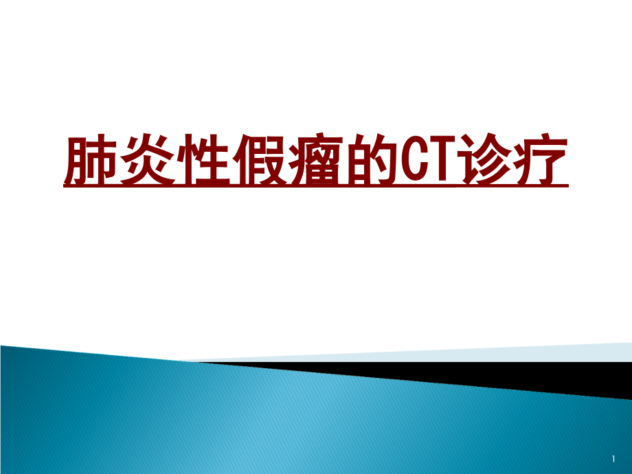 医学肺炎性假瘤的CT诊疗培训 培训ppt课件_第1页