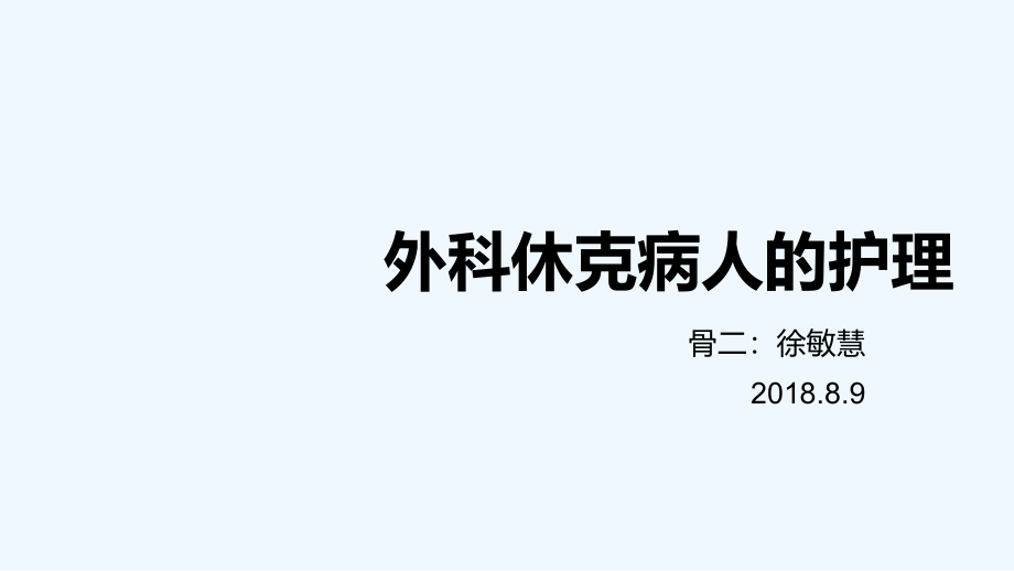 外科休克病人护理课件_第1页